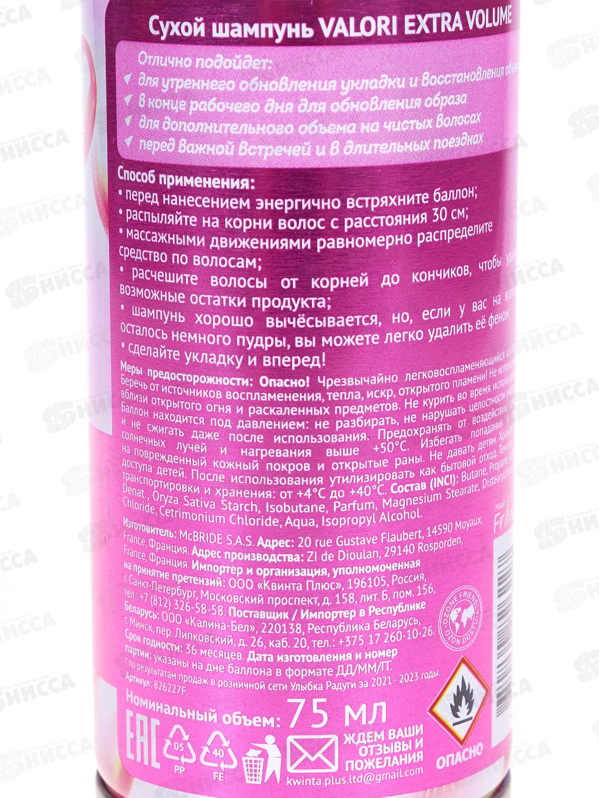 Valori Сухой шампунь для волос Extra Volume 75мл *24