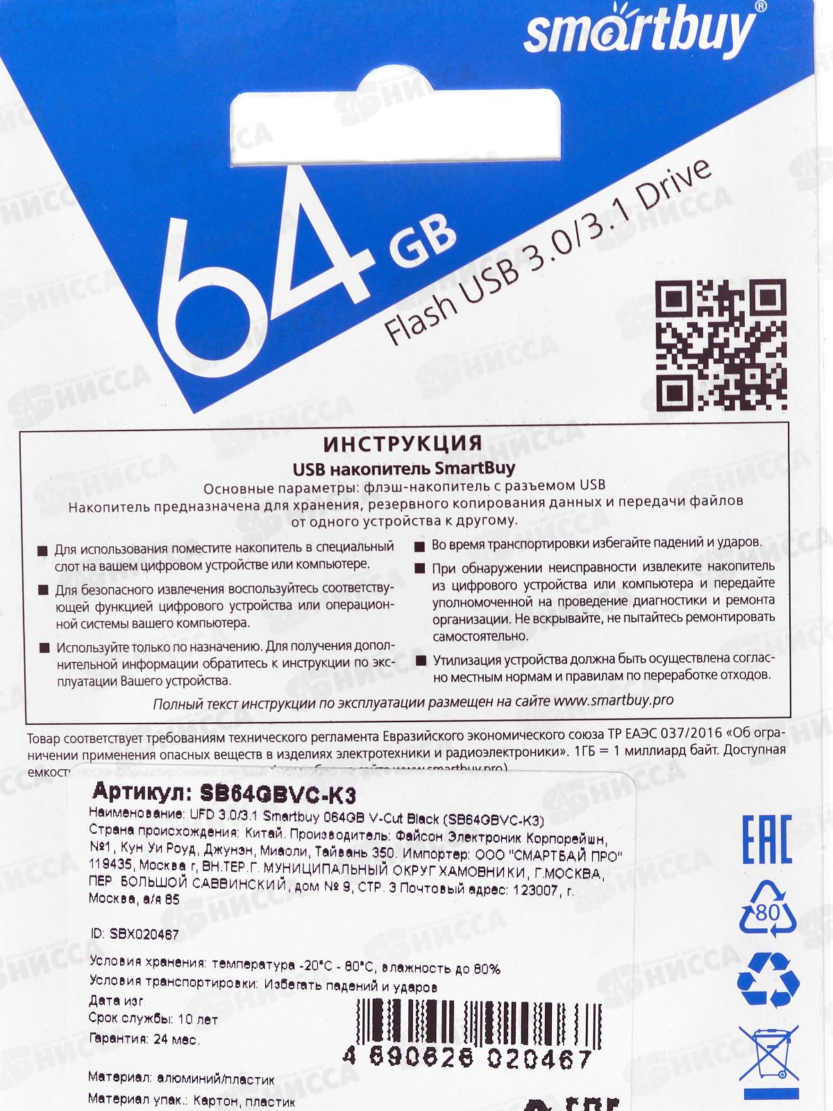 Флеш-карта USB 3.0 SmartBuy  64Gb V-Cut Black