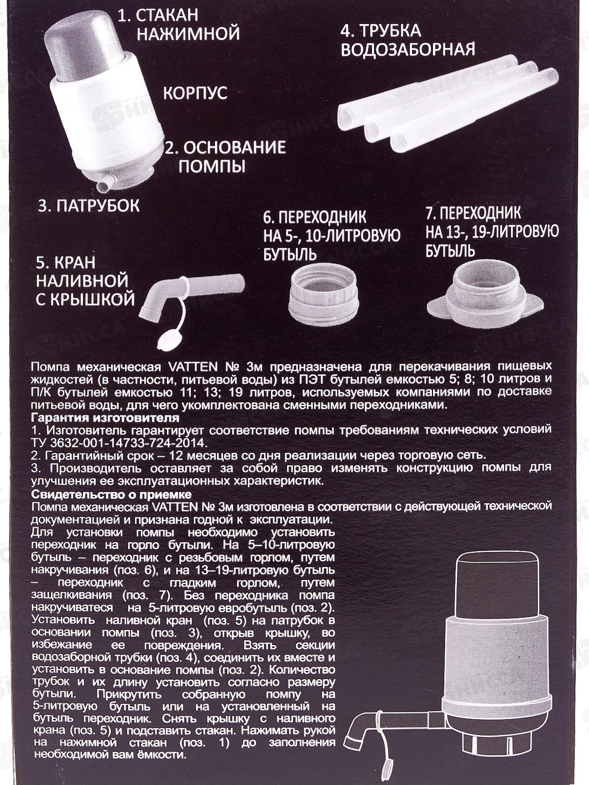 Помпа для воды меаническая  Vatten №3 для 19л бутыли 4874 *10