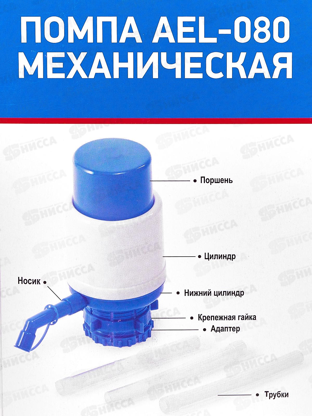 Помпа для воды механическая AEL AEL-080 для 19л бутыли 70242  *12