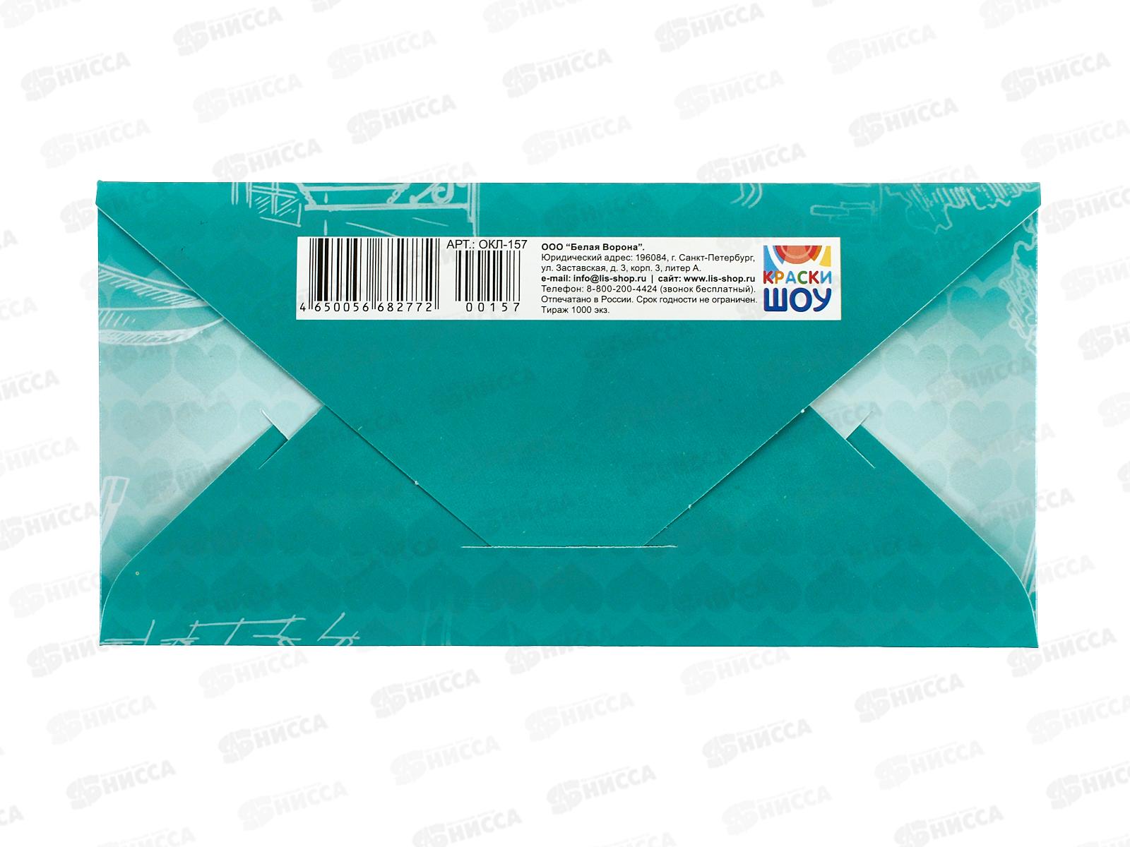 Конверт для денег ЛиС Поздравляю &quotВино&quot, ОКЛ-157  *10