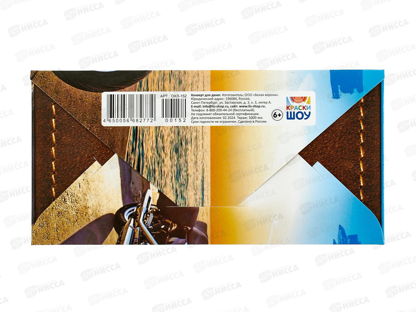 Конверт для денег ЛиС Поздравляю (муж) &quotБайк&quot, ОКЛ-152  *10