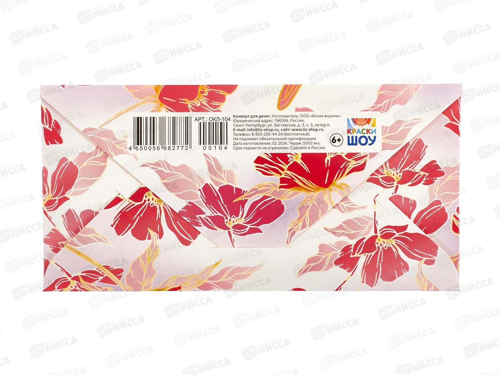 Конверт для денег ЛиС Счастья, ОКЛ-104  *10