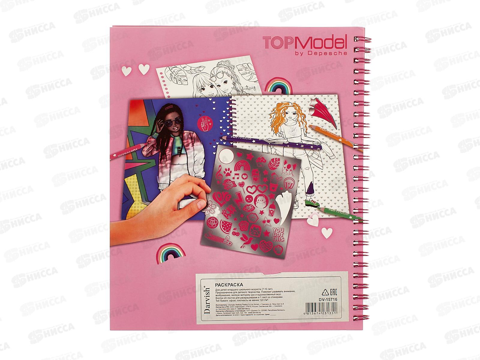 Раскраска Darvish Модные образы  DV-15716 *100