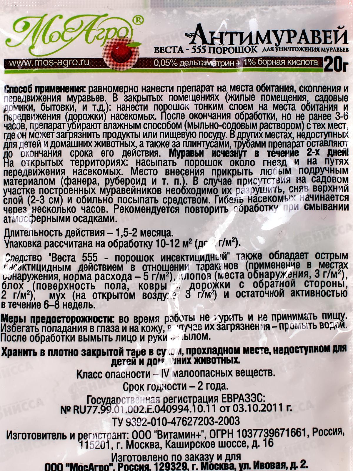 АНТИМУРАВЕЙ пакет 20г МосАгро./200 СРОК ДО 04.26