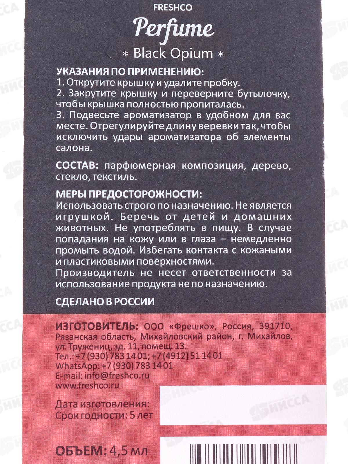 Ароматизатор бочонок Freshco Perfume MIX *12