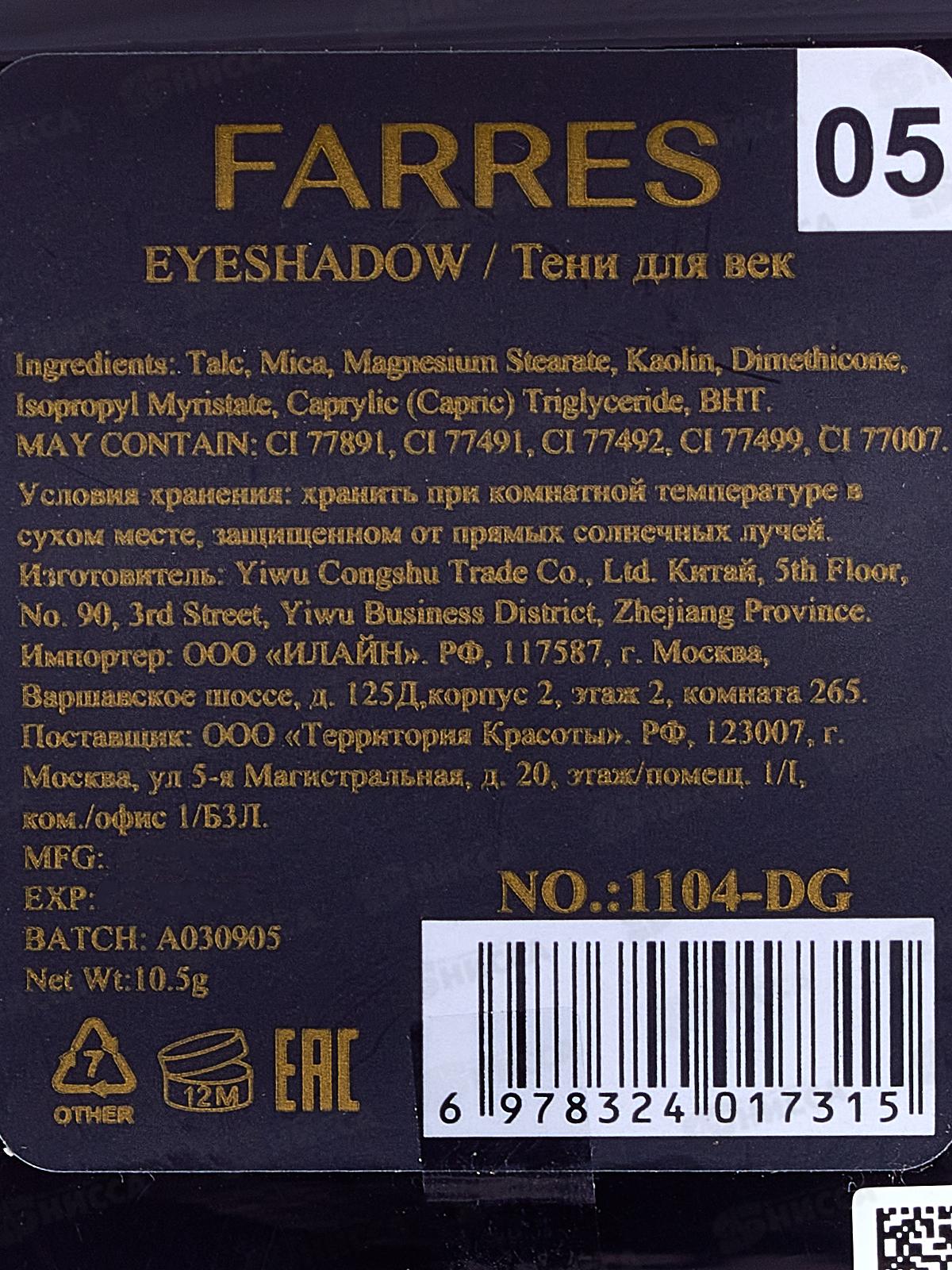 Farres Тени для век 1104-05 (YF014) 6 цветов перламутровые *12