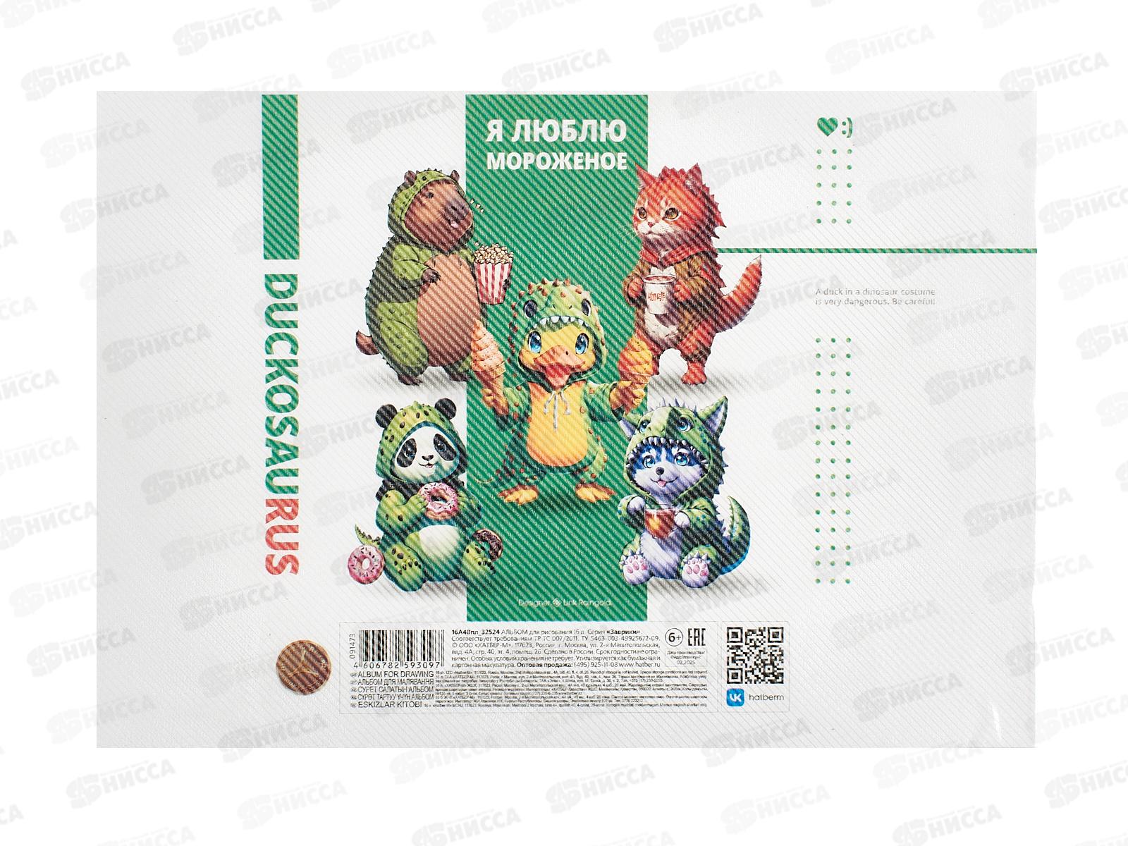 Альбом д/рис.16л Hatber Заврики на скобе 5диз. 091473 *14