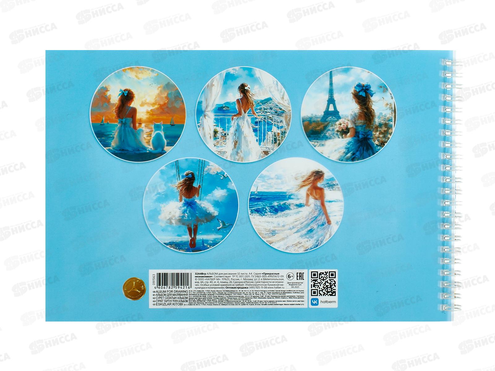 Альбом д/рис.32л Hatber Прекрасные незнакомки, греб. 091563 *40