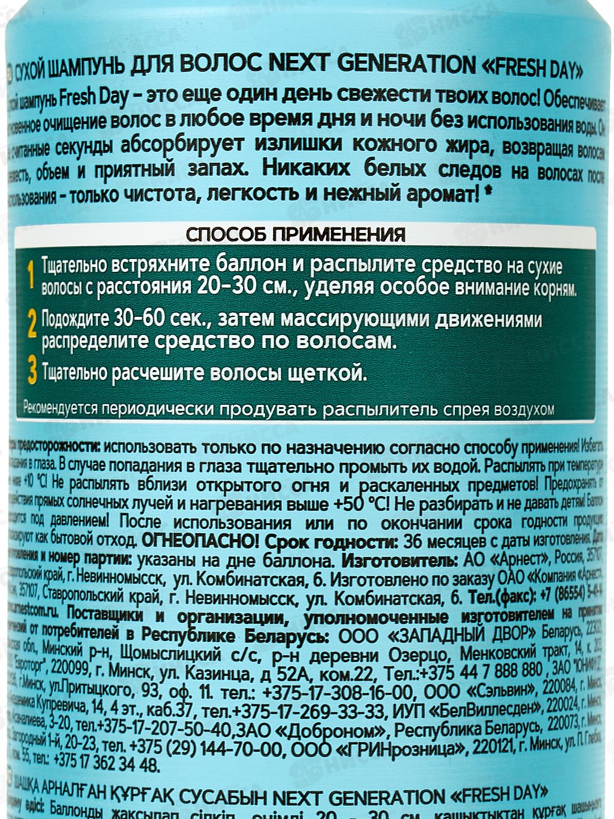 Next Generation Сухой шампунь для волос Fresh Day 150мл *12