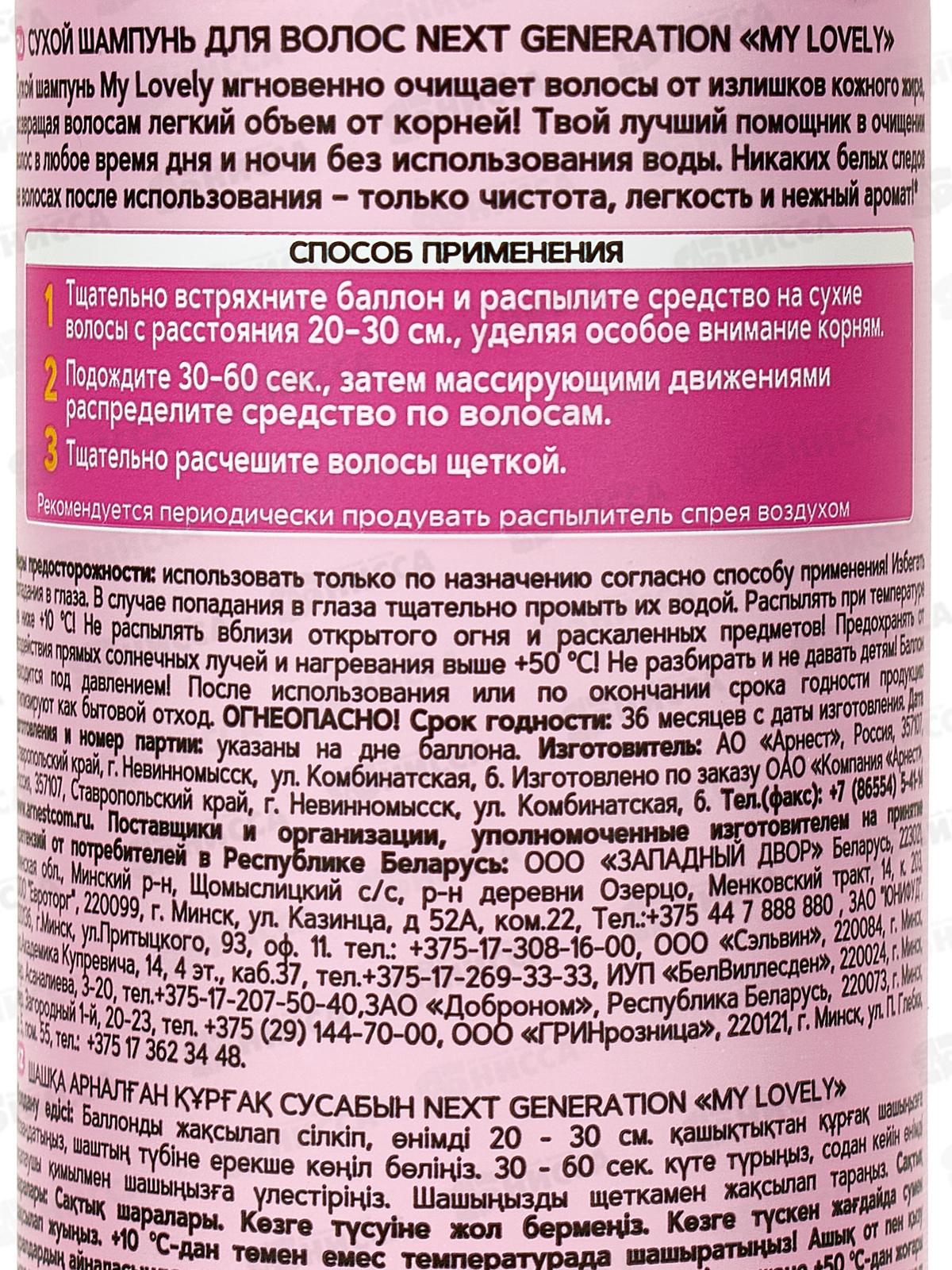 Next Generation Сухой шампунь для волос My Lovely 150мл *12