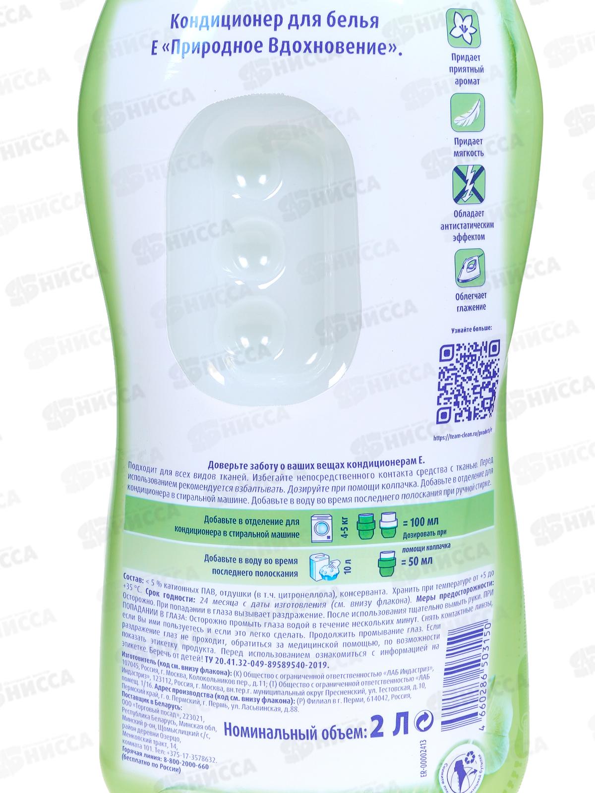 Е кондиционер для белья Природное вдохновение 2л *8