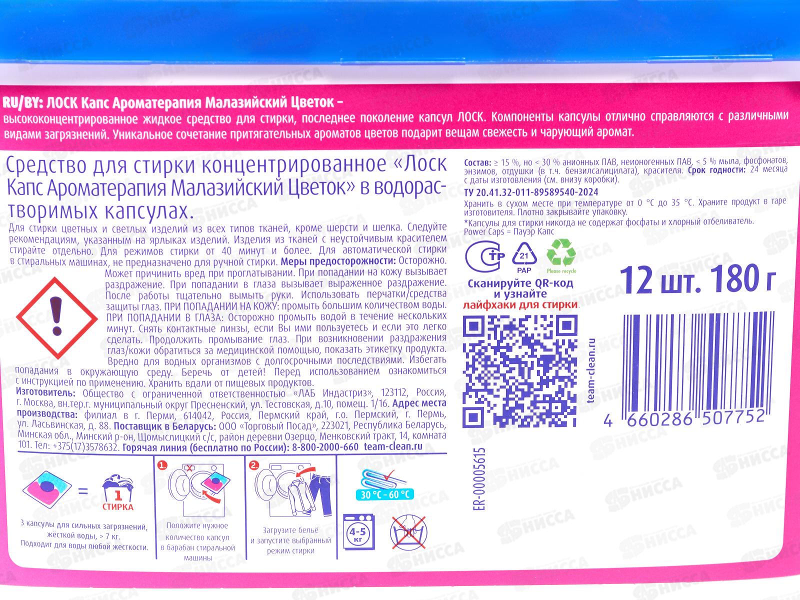 ЛОСК капсулы Ароматеропия Малазийский Цветок 12шт *4
