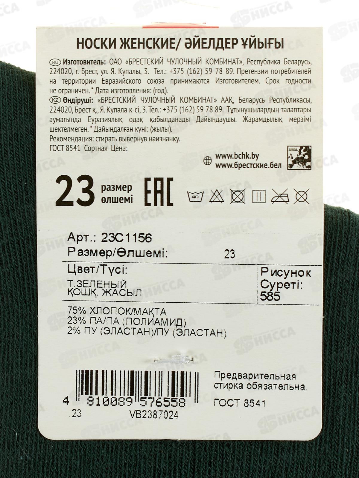 Носки жен 1156 Classic 585 т-зеленый 23