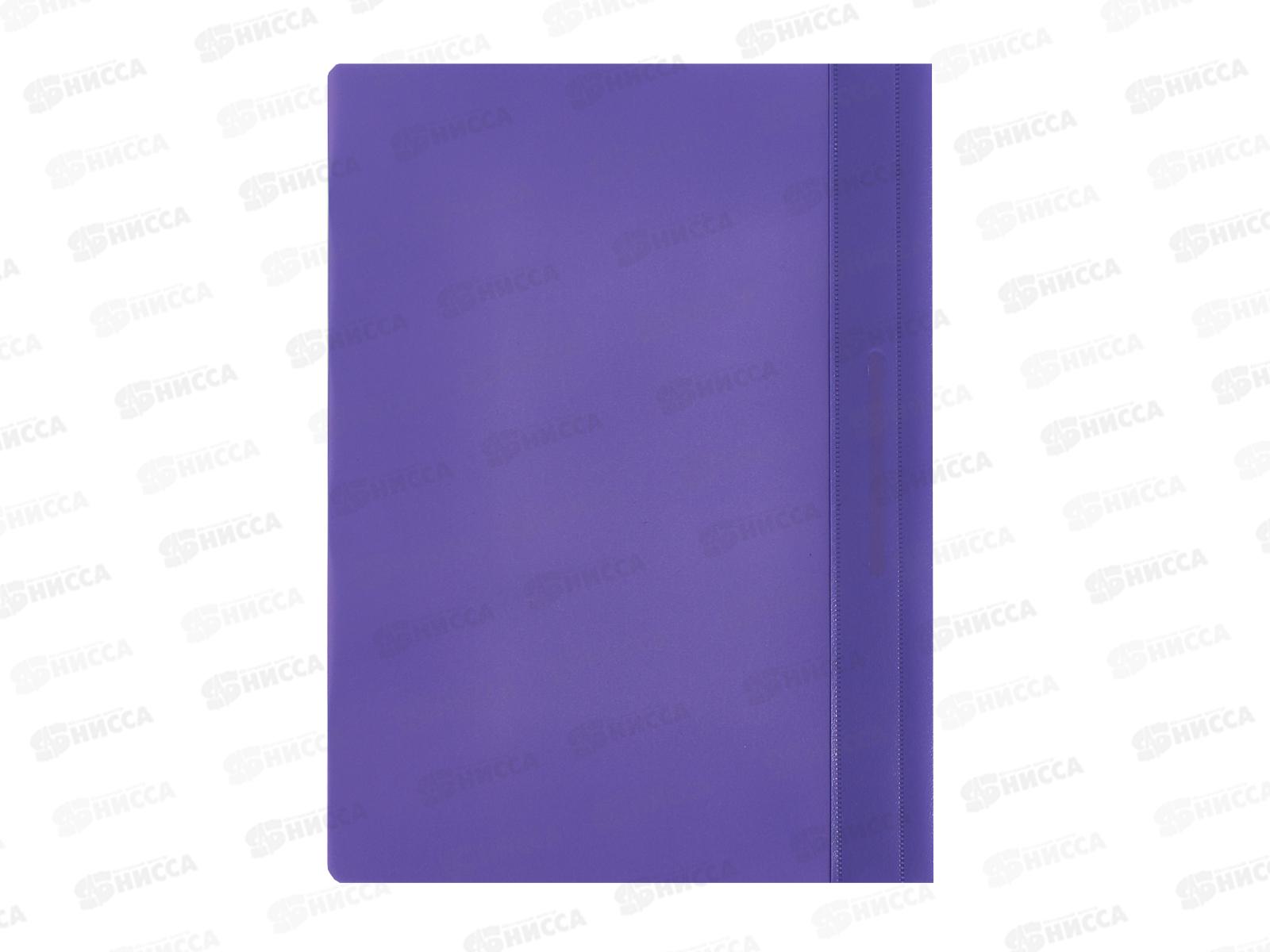 Скоросшиватель ПС-220-150мкм фиолетовый*54