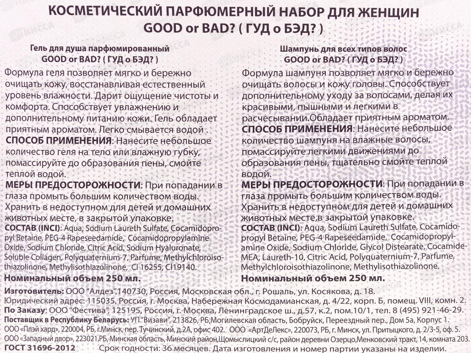 Набор подарочный Good or BAD 132 (шамп250+гель250) жен *7