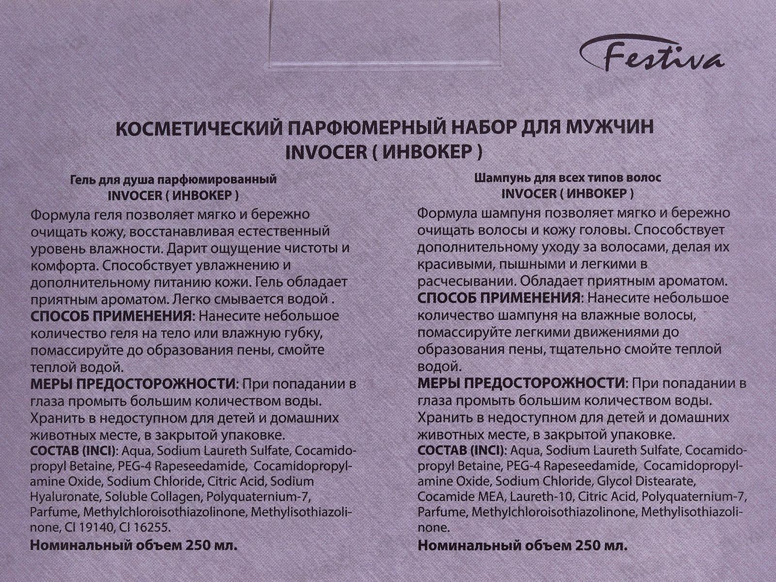 Набор подарочный Invocer 323 (шамп250+гель250) муж *10