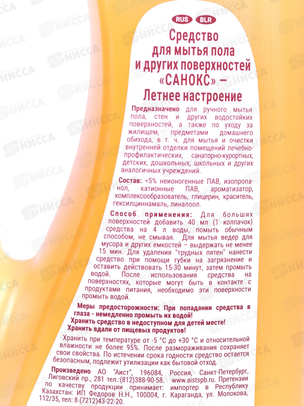 САНОКС Средство для пола и поверхностей Летнее настроение 950мл *10