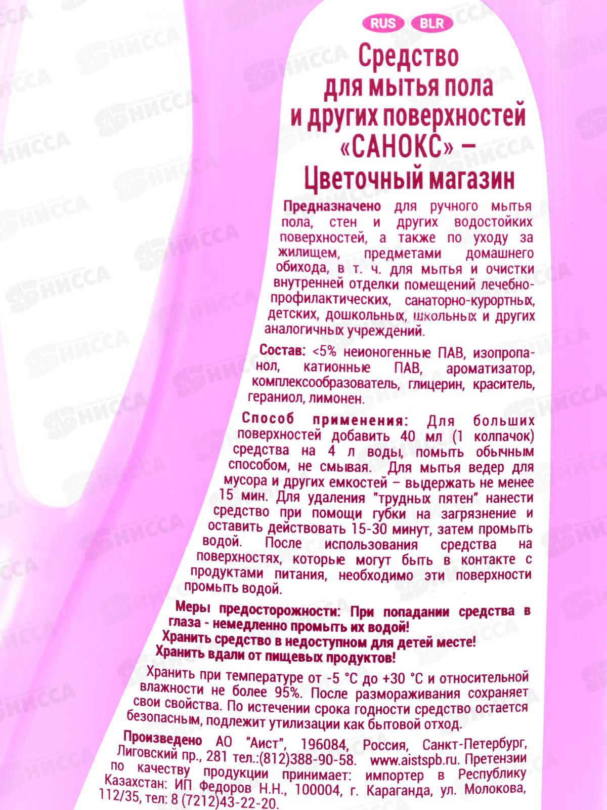 САНОКС Средство для пола и поверхностей Цветочный магазин 950мл *10
