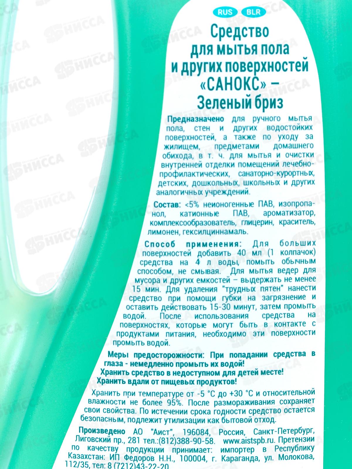 САНОКС Средство для пола и поверхностей Зеленый бриз 950мл *10