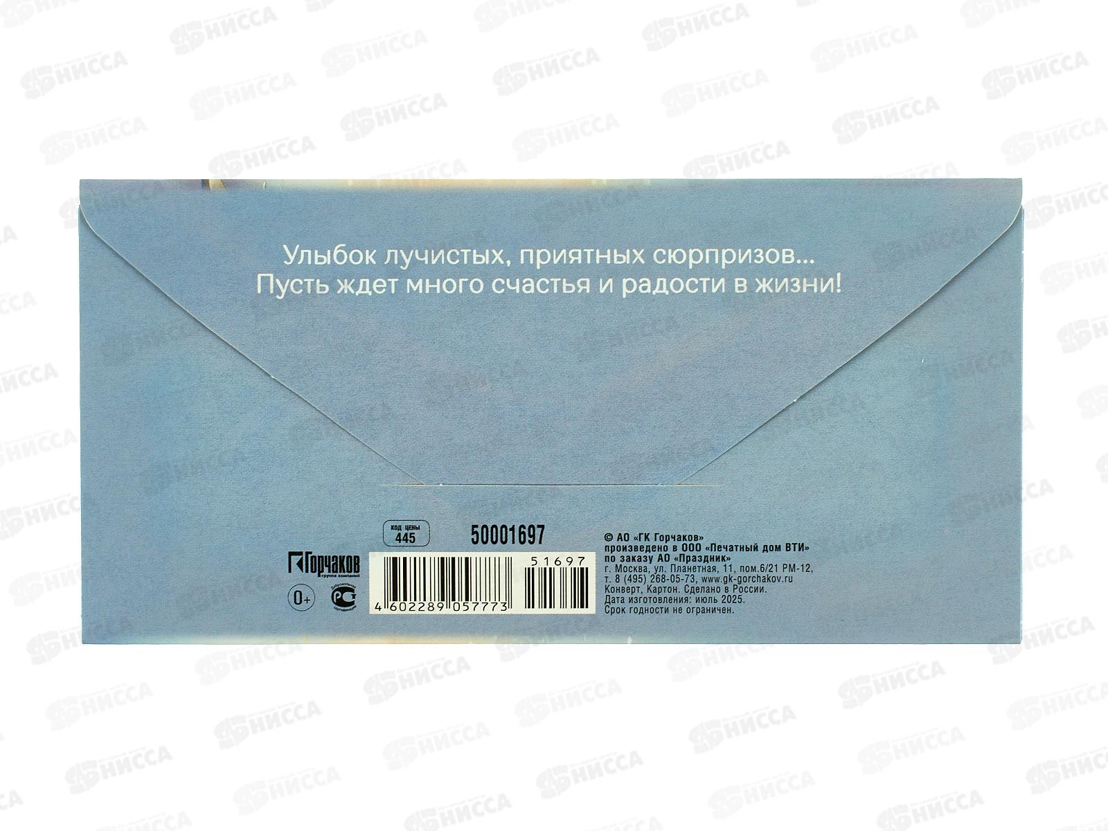 Конверт для денег ПР С днём рождения!, 50001697 *10