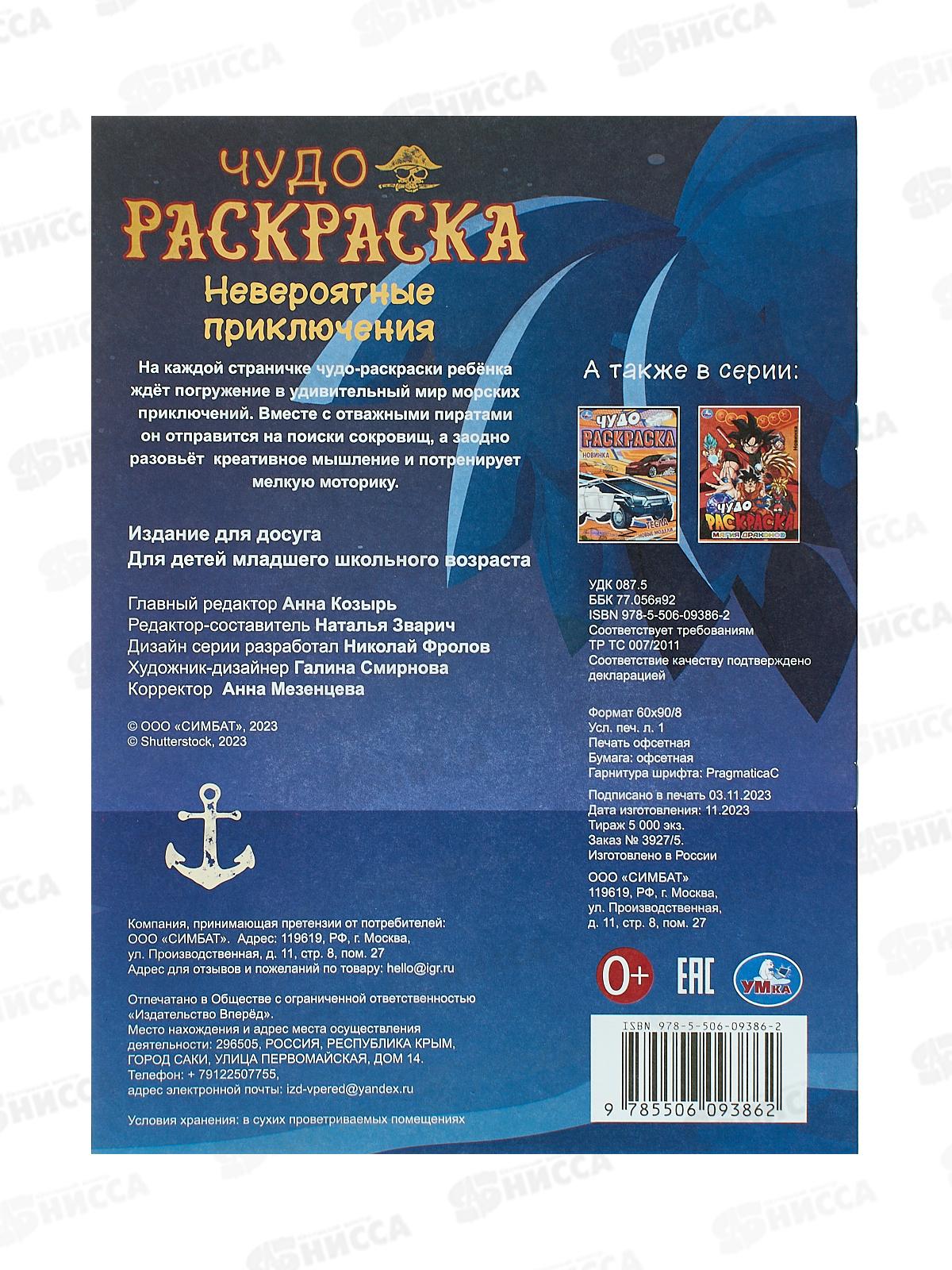 Раскраска &quotУМКА&quot 09386-2, Невероятные приключения. Чудо 214х290мм 8стр. *50