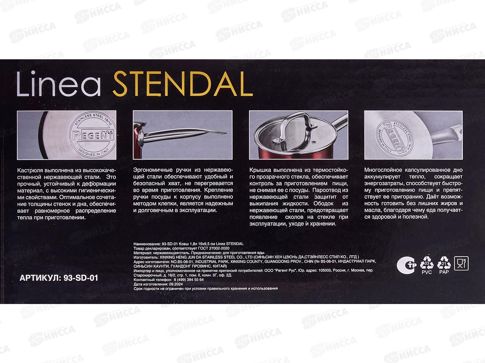Ковш 93-SD-01 1,8л 16*9,5см Linea Stendal