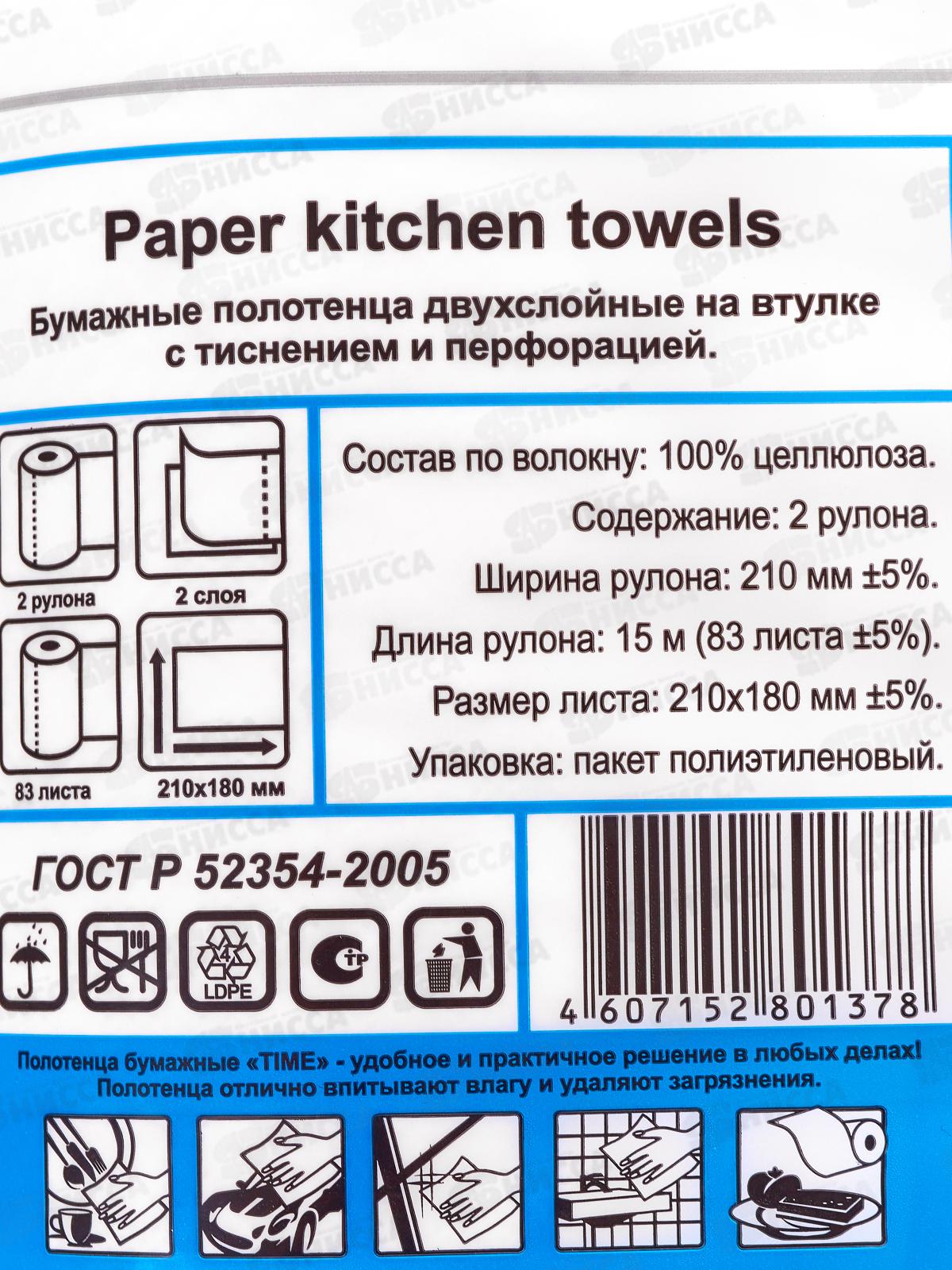 Полотенца бум. TIME 2сл, 2рул, 100% целлюлоза белое *16