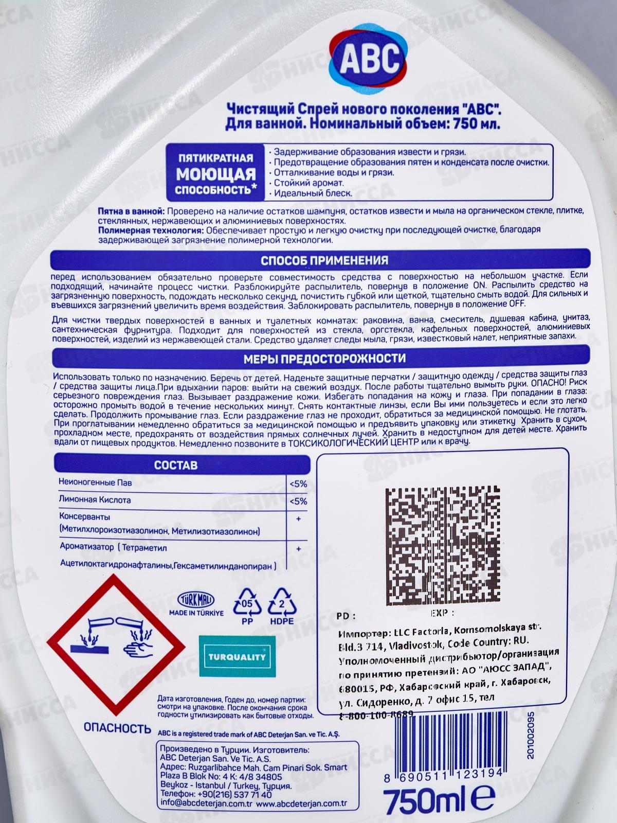 ABC Чистящий спрей нового поколения для ванны 750мл *18