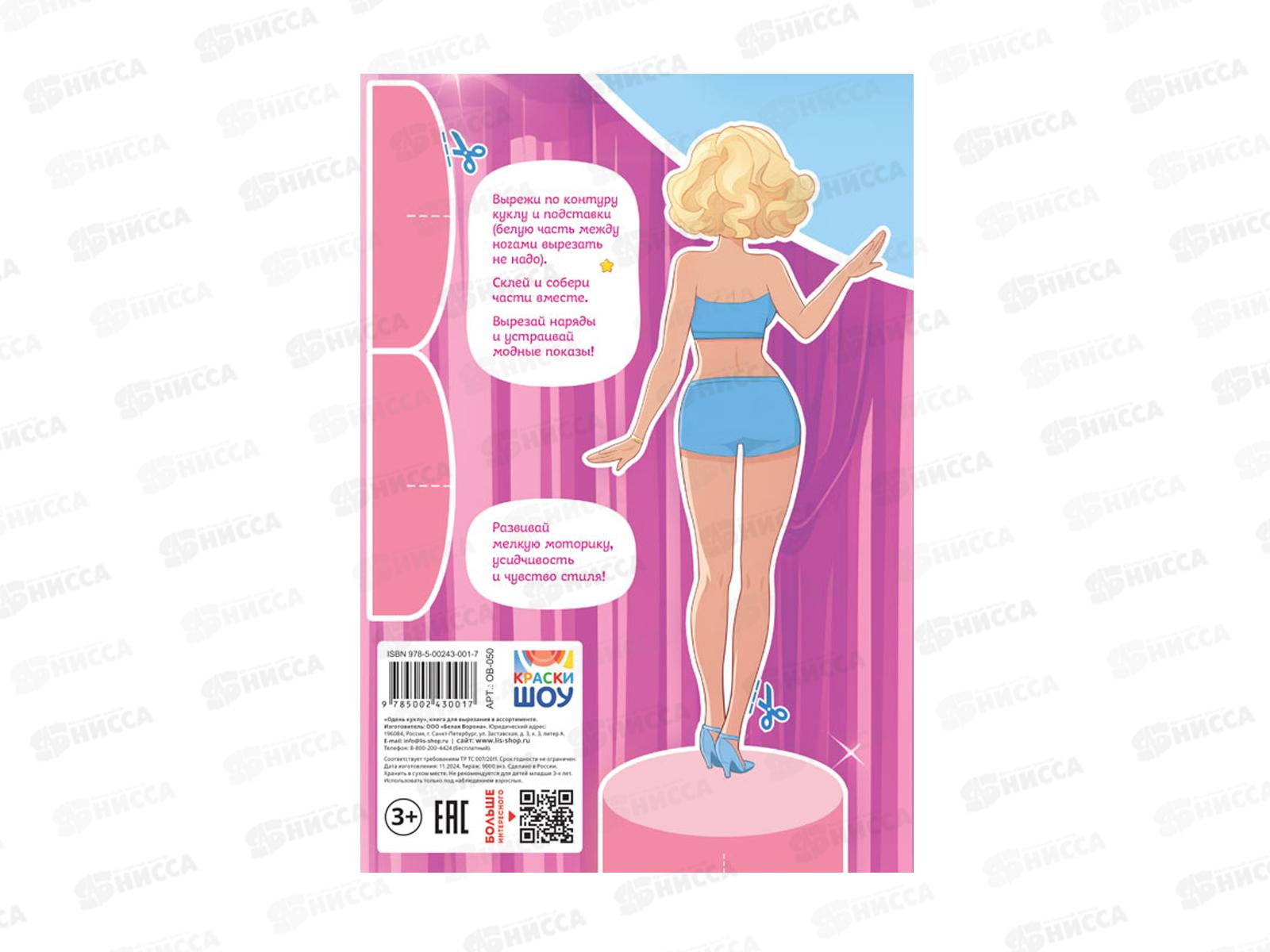 Одень куклу ЛиС Звезда Голливуда, ОВ-050 *50