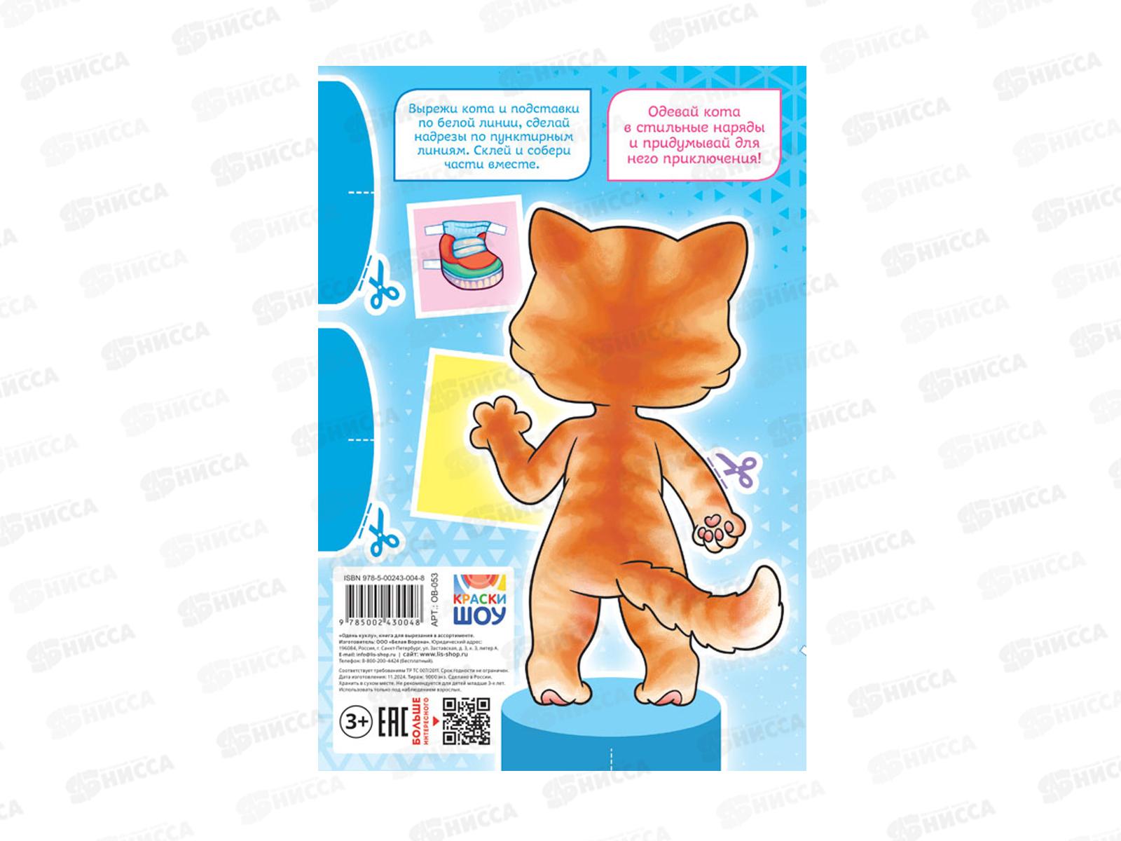 Одень куклу ЛиС Самый стильный кот, ОВ-053 *50