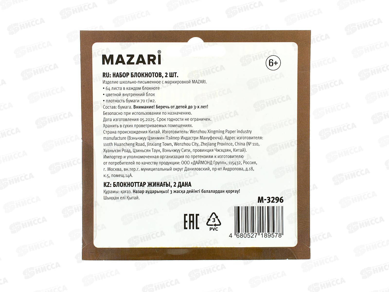 Набор блокнотов MAZARI 2шт 5*4,5см 64л. ароматиз. M-3296 *12