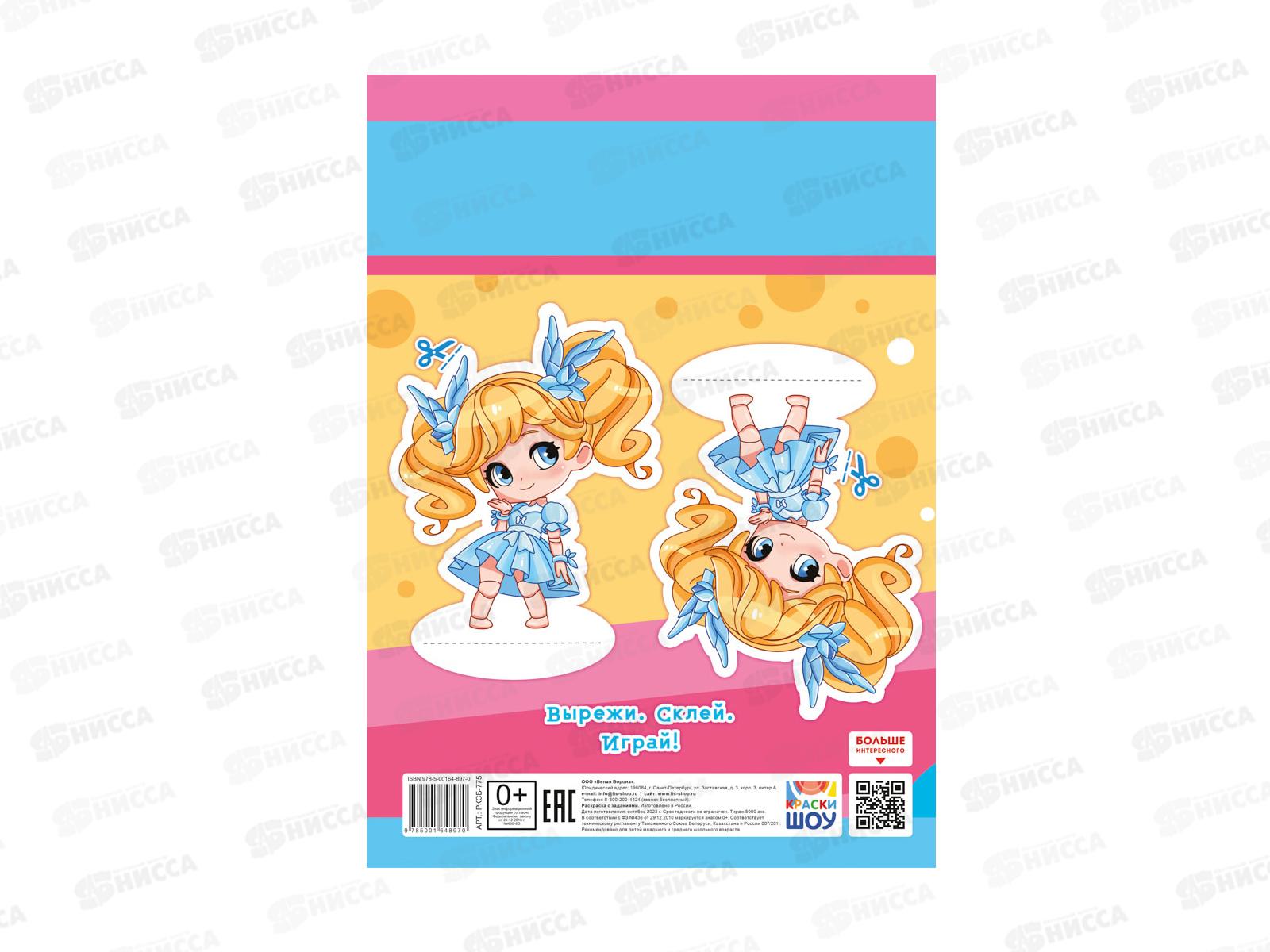 Раскраска ЛиС А4  8л Милые куклы, РКСБ-775 *50