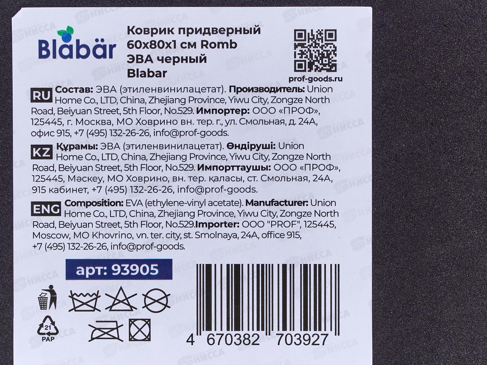 Коврик придверный ЭВА Romb 60*80см черн Blabar 93905*20
