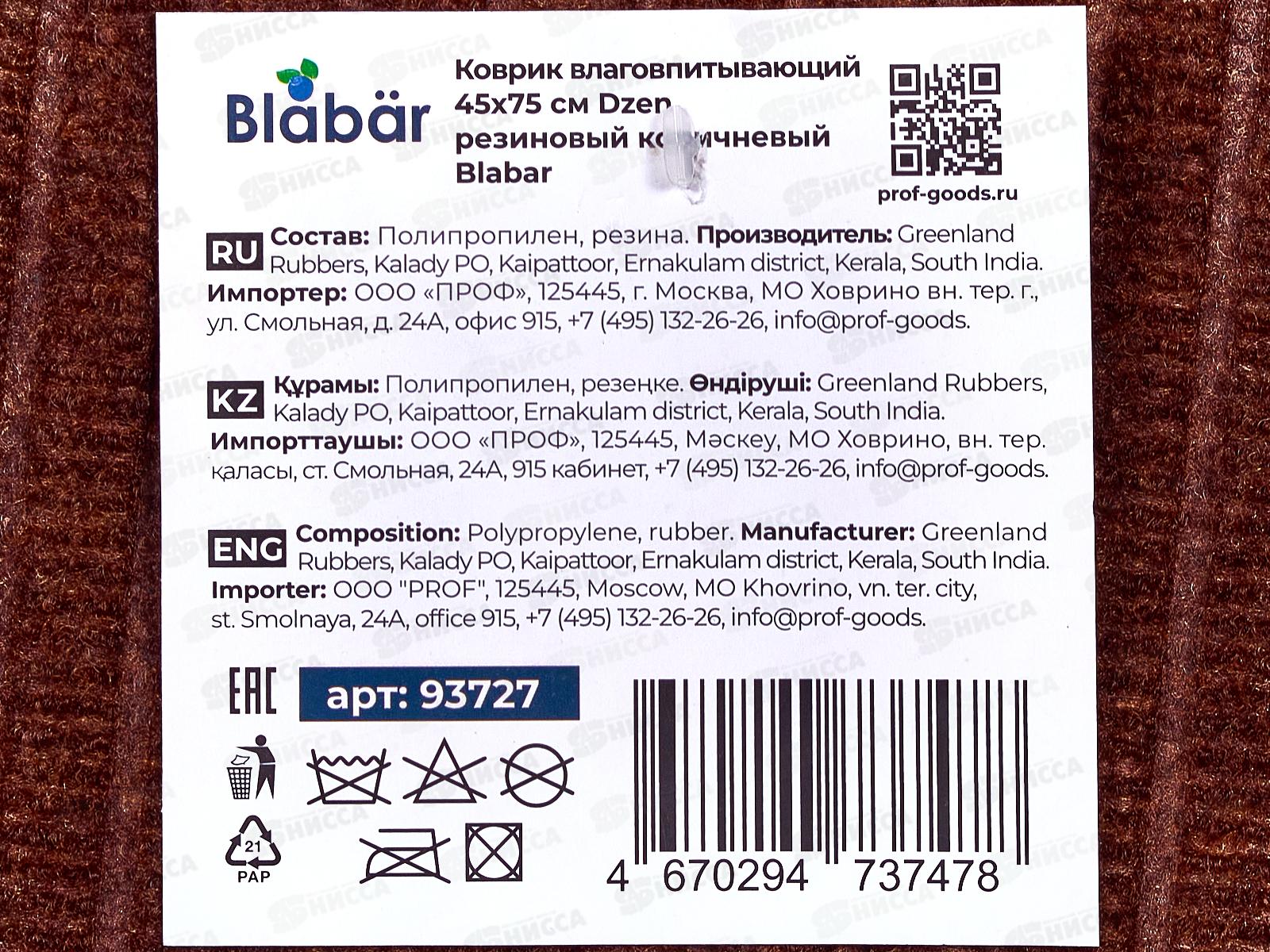 Коврик влаговпитывающий Dzen 45*75см корич Blabar 93727  *10