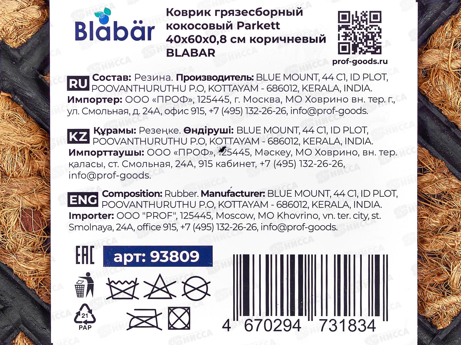 Коврик кокосовый  Parkett 40*60см Blabar коричневый 93809  *10