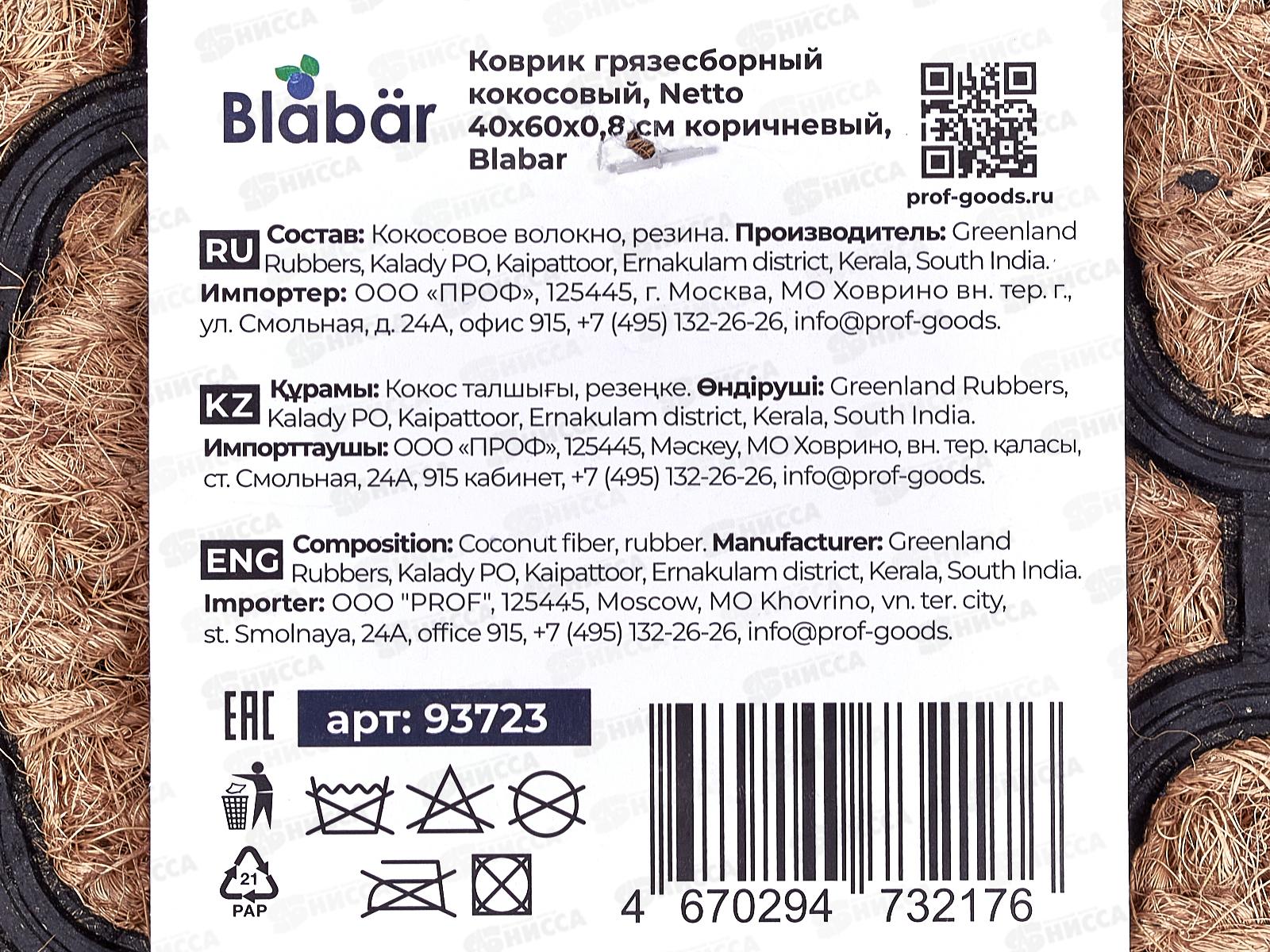 Коврик кокосовый  Netto 40*60см Blabar корич.93723  *10