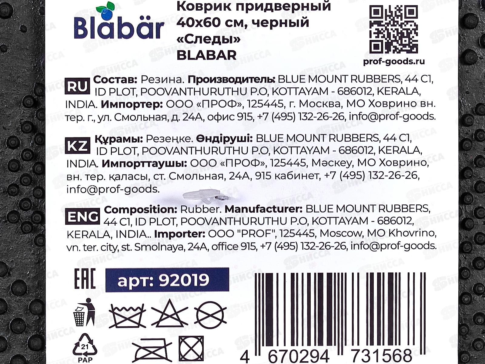 Коврик фактурный  Fotspar резиновый 40*60см Blabar черн.92019*10