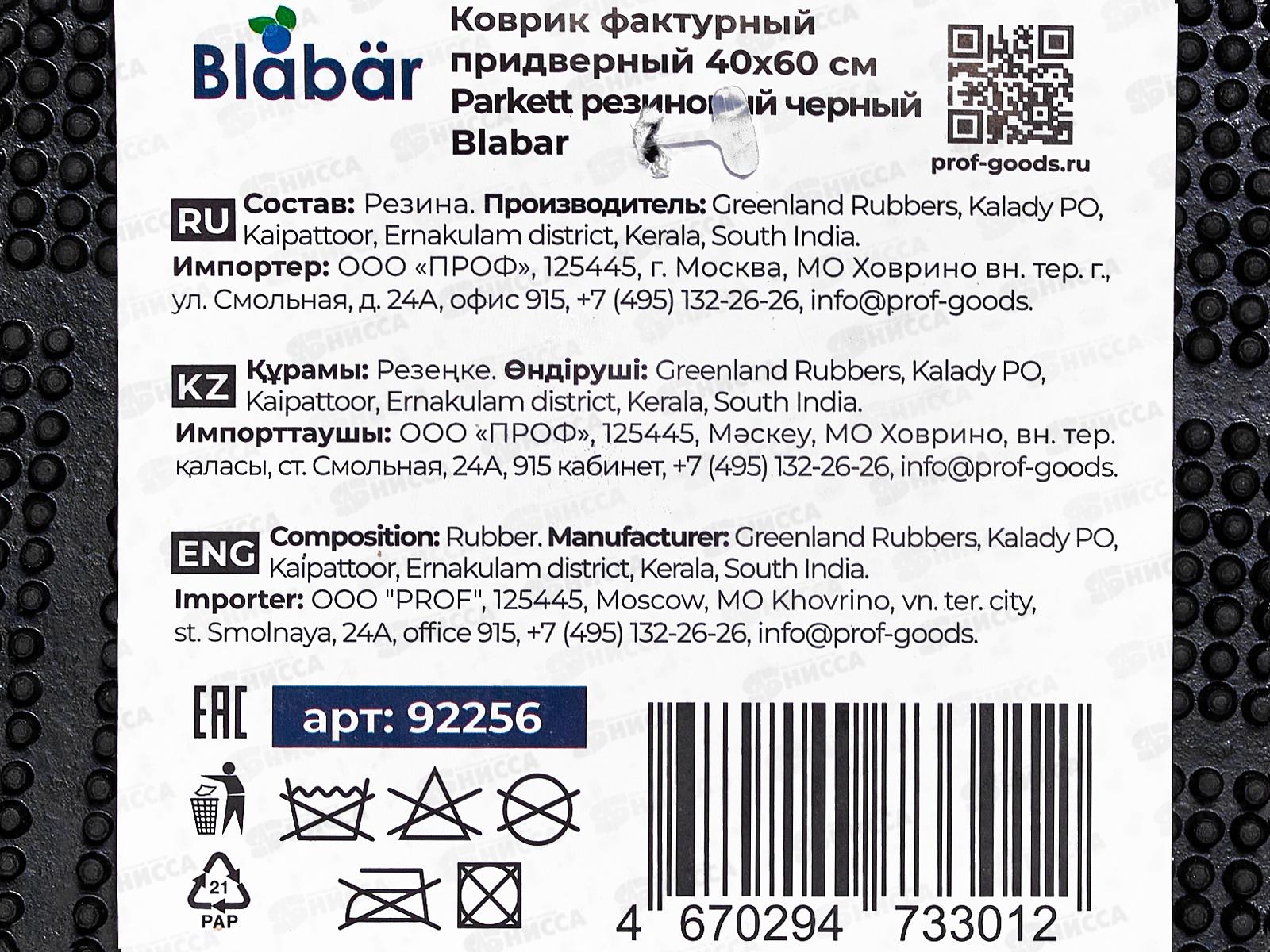 Коврик фактурный  Parkett  резиновый 40*60см Blabar черн.92256*10