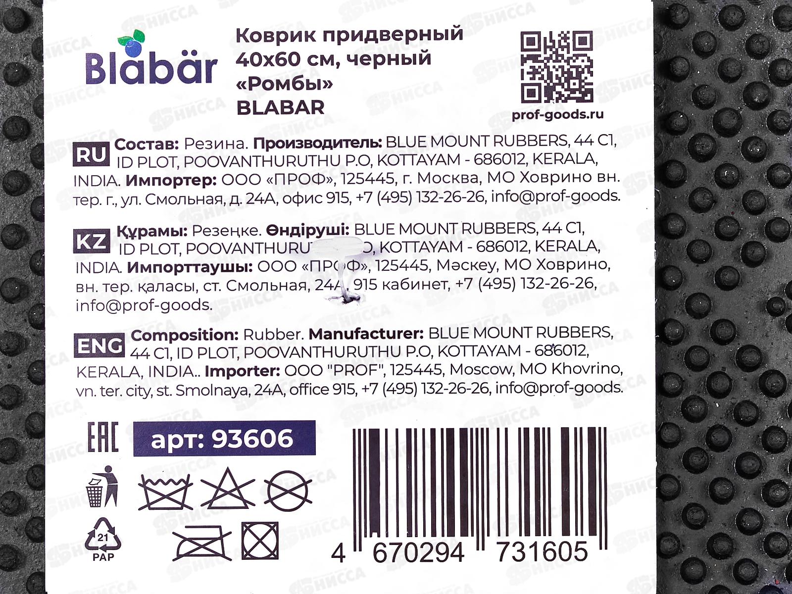 Коврик фактурный Ruter  резиновый 40*60см Blabar черн.93606*10