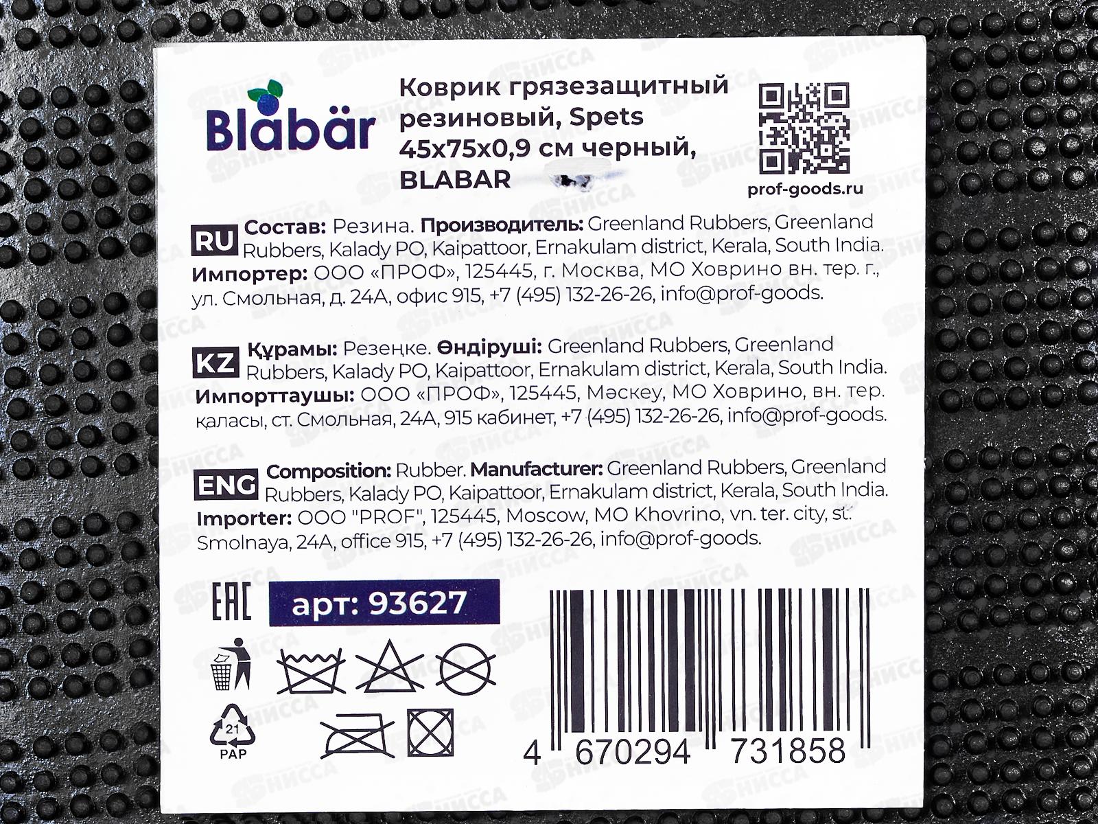 Коврик фактурный Spets  резиновый 45*75см Blabar черн.93627*10