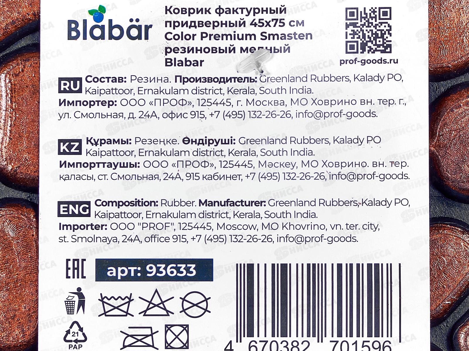 Коврик фактурный Color Premium Smasten 45*75см Blabar медн..93633*10