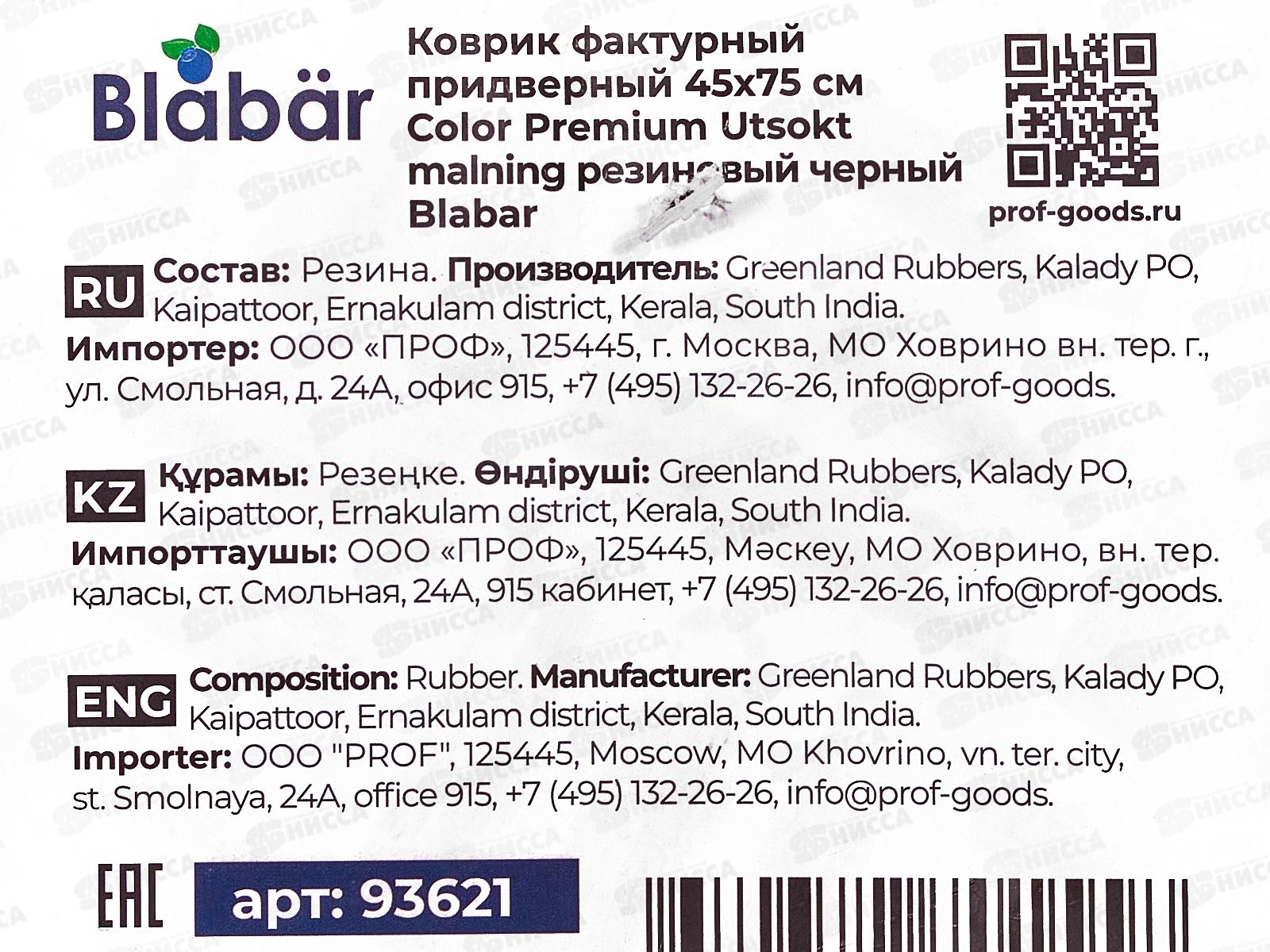 Коврик фактурный Color Premium Utsokt 45*75см Blabar черн..93621*10