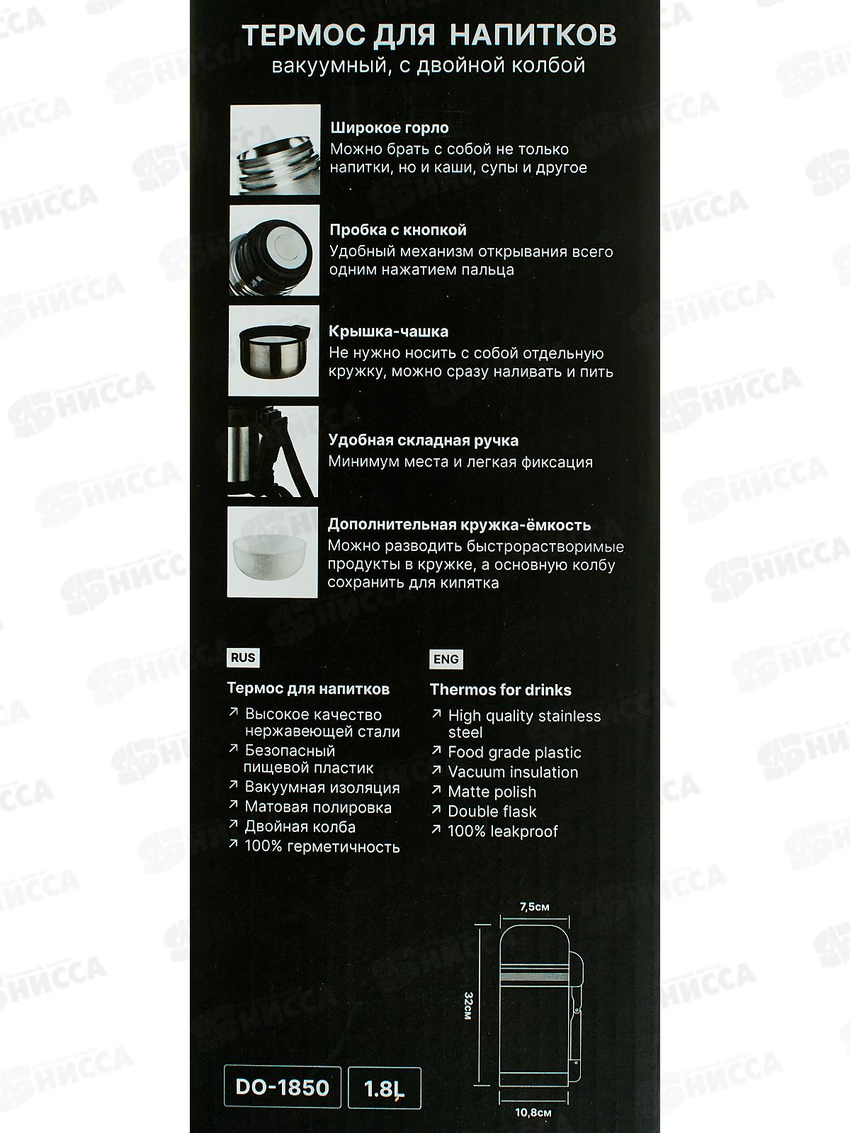 Термос DO-1850 1,8л универсальный Добрыня