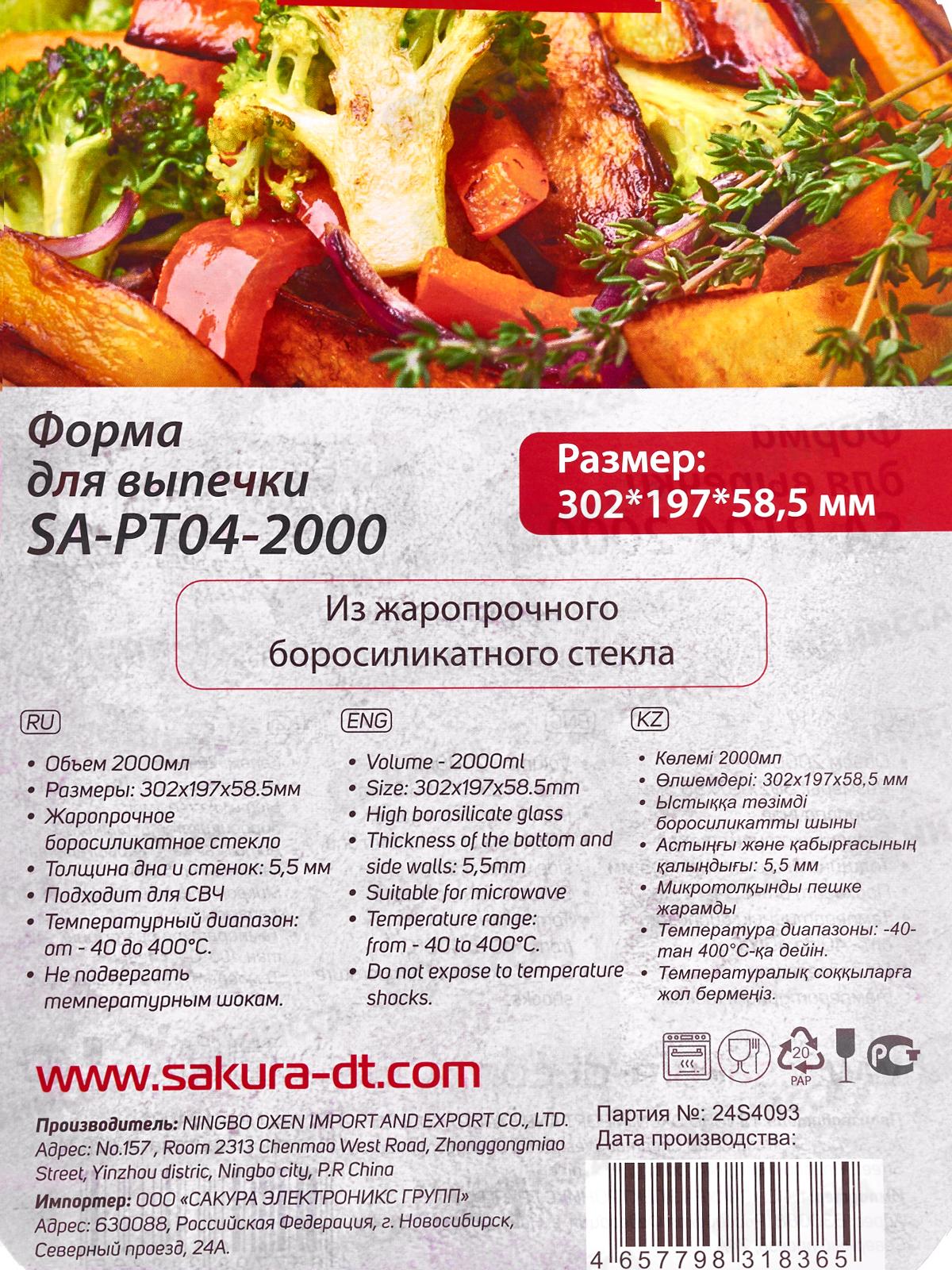 Форма для выпечки стекло SA-PT04-2000 2000мл