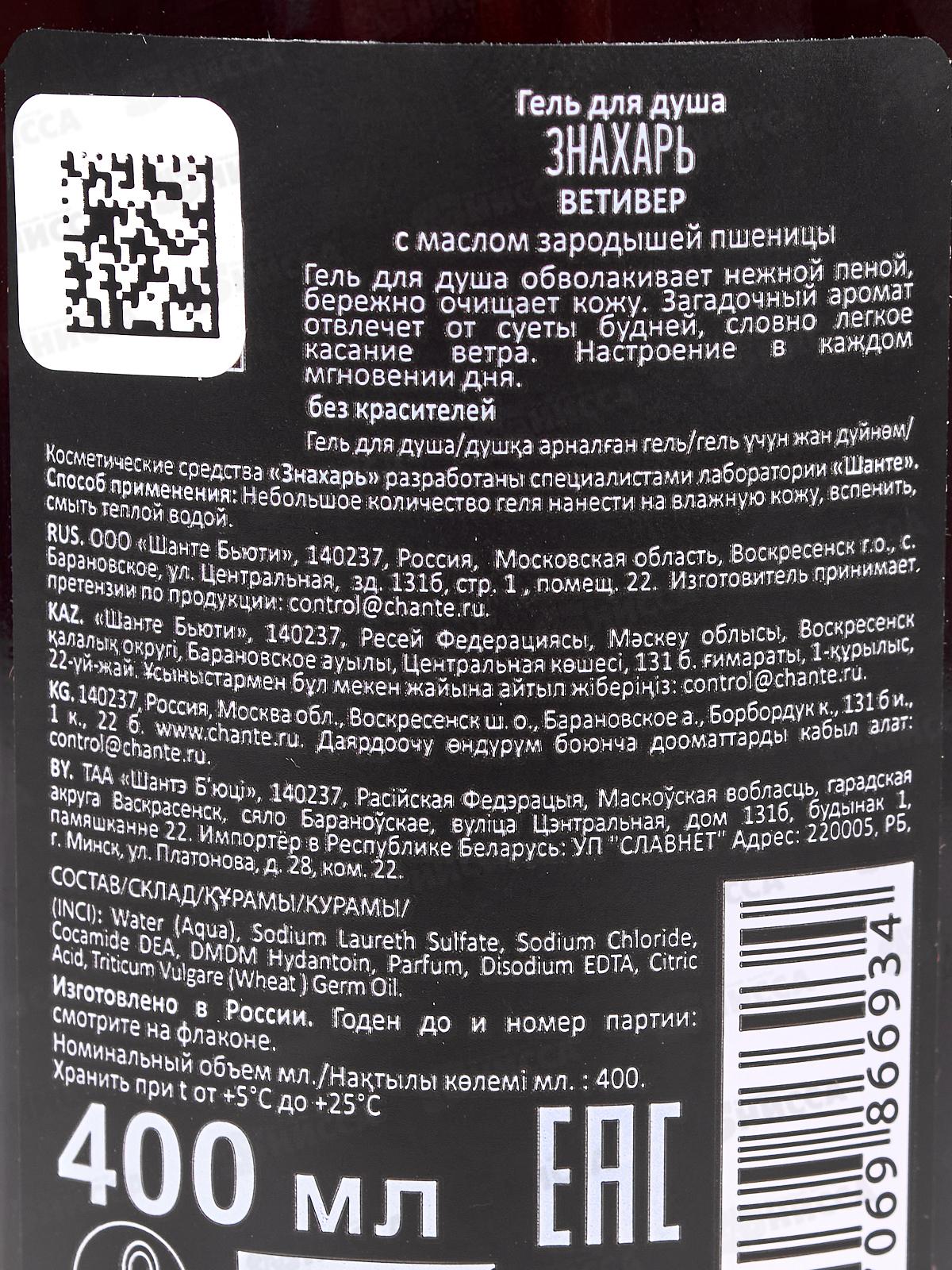 ЗНАХАРЬ гель для душа Ветивер 400мл *12 01251