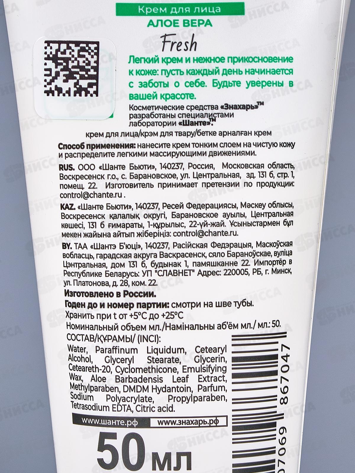 ЗНАХАРЬ крем д/лица Алоэ вера Fresh 50мл *24 0618