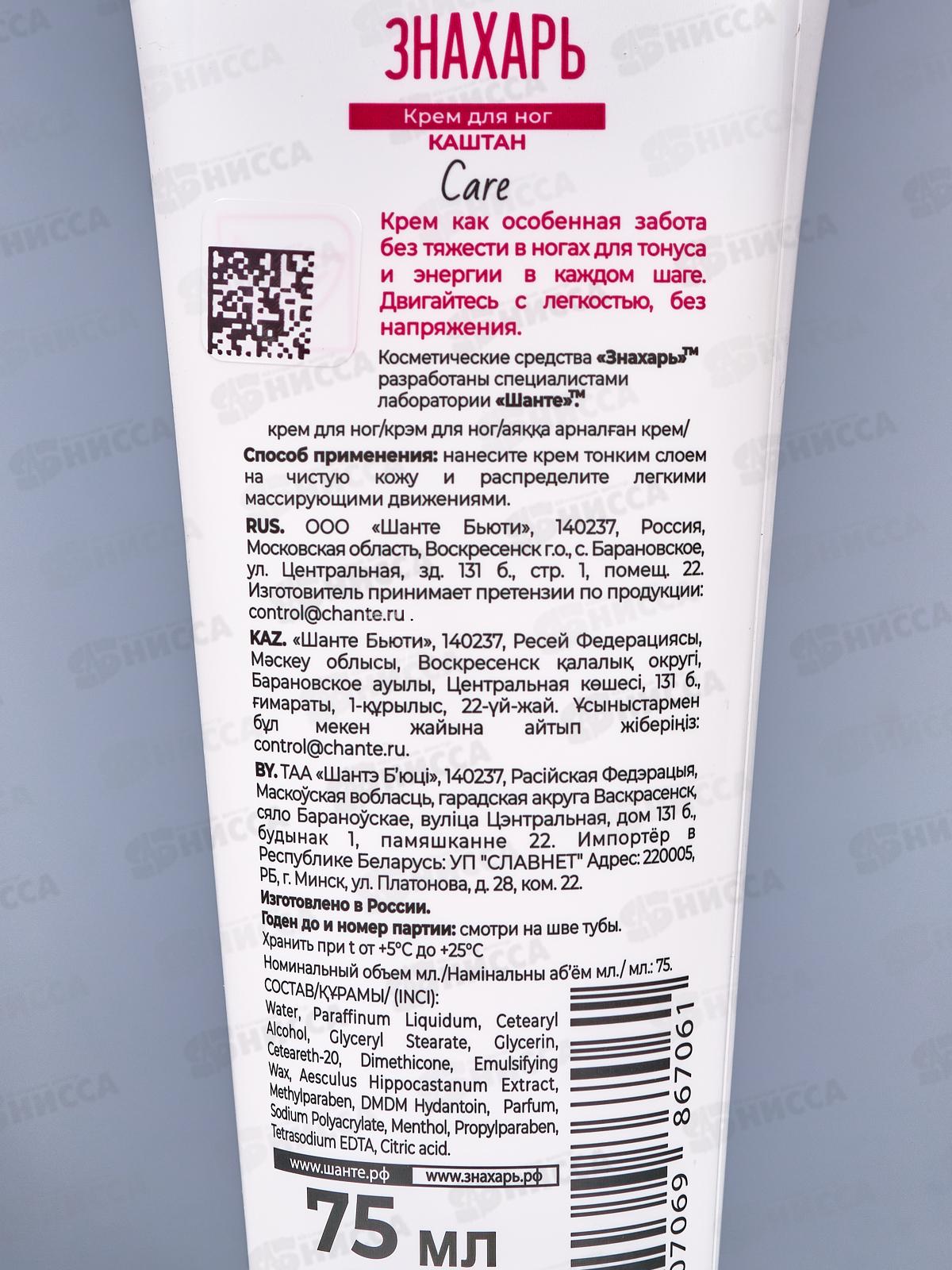ЗНАХАРЬ крем д/ног Каштан Care 75мл *24 0620