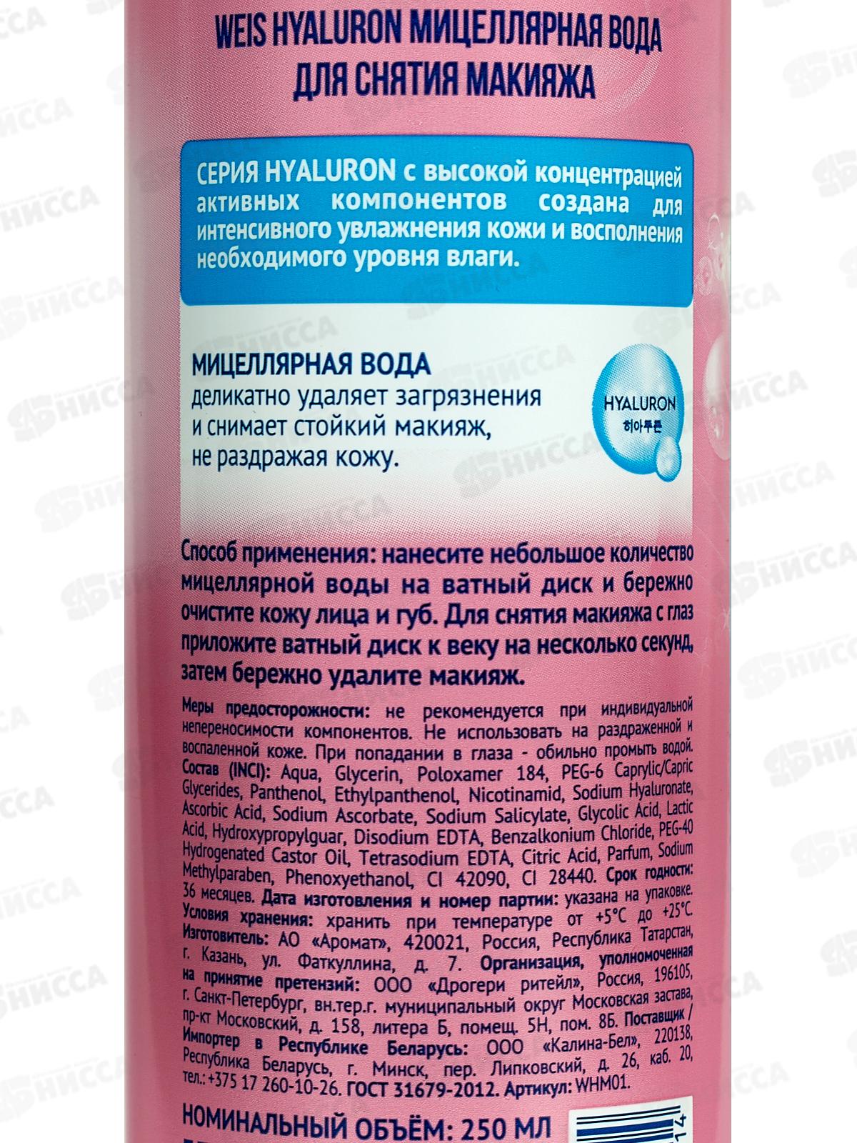 Weis Hyaluron Мицеллярная вода для снятия макияжа 250мл