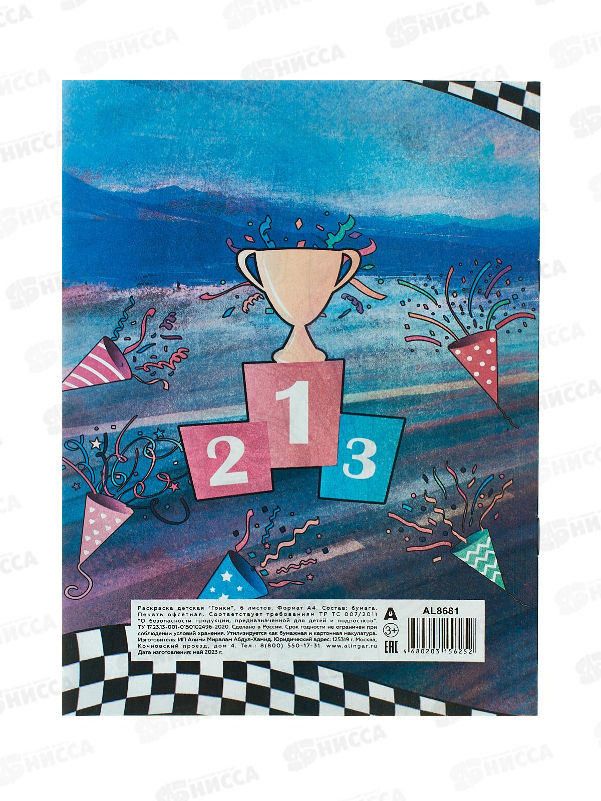Раскраска  Alingar А4 6л Гонки  AL8681 *100